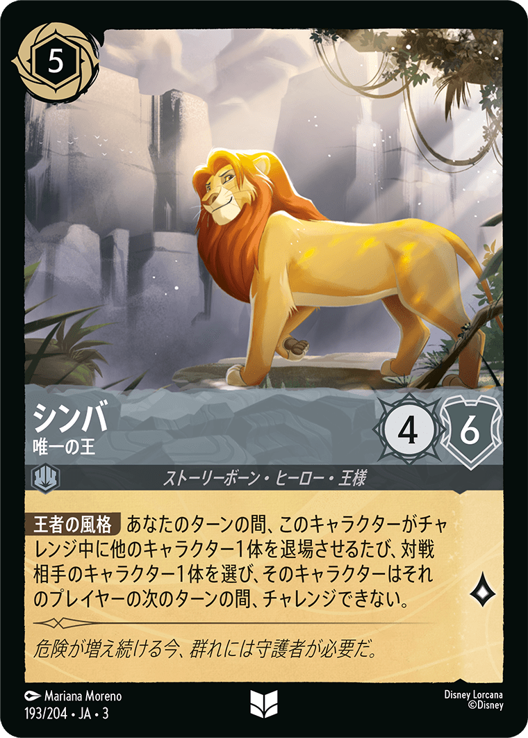 シンバ - 唯一の王(193/204･JA･3) -INTO THE INKLANDS インクランド探訪 レアリティ：アンコモン ディズニーロルカナ